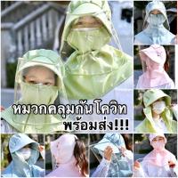 หมวกคลุมป้องกันแดด ไอจาม พร้อมส่งในไทย???