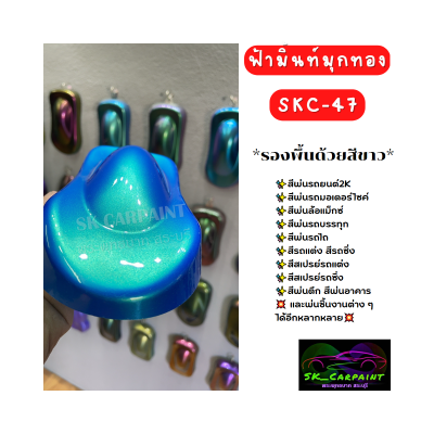 สีฟ้ามิ้นท์มุกทอง สีฟ้า SKC-47 สีพ่นรถยนต์2K สีพ่นรถมอเตอร์ไซค์ สีสเปรย์ สีรถแต่ง สีพ่นงานต่าง ๆ