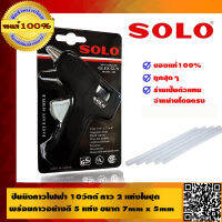 COMBO SET : SOLO ปืนยิงกาวไฟฟ้า 10 วัตต์ พิเศษ แถมกาวแท่ง 2 แท่งในชุด พร้อมกาวแท่งอย่างดี 5 แท่ง (ขนาด 7mm x 50mm) ของแท้ 100% ร้านเป็