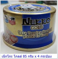 Nekko Gold อาหารเปียกแมวกระป๋อง เน็กโกะ 85 กรัม รสTuna Topping Seafood platter in Gravy( 4 กระป๋อง 100 บาท )