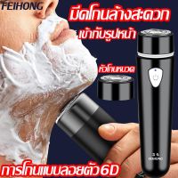 FEIHONG  ที่โกนหนวดไฟฟ้า เครื่องโกนหนวดไฟฟ้า มีดโกนหนวดไฟฟ้า ชาร์จด้วยUSB ขนาดเล็ก กันน้ำ โกนไวปลอดภัยไม่หนีบเครา