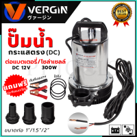 VERGINI ปั้มน้ำแบบจุ่ม ปั้มแช่ ไดร์โว่ รุ่น DC12V ต่อโซล่าเซลได้