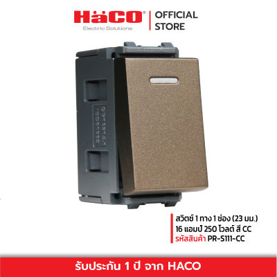 HACO สวิทช์ปิดเปิด สวิตช์ไฟ สวิตช์ 1 ช่อง สวิตช์ 1 ทาง 1 ช่อง (23 มม.) 16 แอมป์ 250 โวลต์ สี CC รุ่น PR-S111-CC