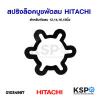 สปริงล็อคบูช สปริงกดบูช แหวนล็อคบูช พัดลม HITACHI ฮิตาชิ 12,14,16,18นิ้ว อะไหล่พัดลม