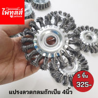 แปรงลวดกลมถักเปีย ขัดคราบสนิม 4 นิ้ว ( 5ใบ ) ขนาด 4"x1/2"-16mm  KEENNESS แปรงขัด แปรงลวด ขัดสนิม สเก็ดบนแนวเชื่อม