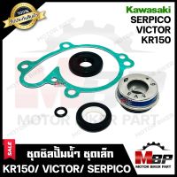 ซิลปั้มน้ำ/ ชุดซ่อมซิลปั้มน้ำ (ชุดเล็ก) สำหรับ KAWASAKI KR150/ VICTOR/ SERPICO - คาวาซากิ เคอาร์150/ วิคเตอร์/ เซอร์ปิโก้ **รับประกันสินค้า** คุณภาพ