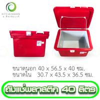 (40 L) ถังแช่พลาสติก ถังน้ำแข็ง ถังแช่ ถัง ขนาด 40 ลิตร ถัง พลาสติก เกรด AAA