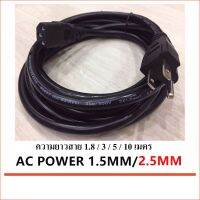 สายไฟเอซี (AC Power) 3X1.5mm/2.5MM ความยาว 1.8 M / 3 M / 5 M / 10 M สำหรับคอมพิวเตอร์และเครื่องใช้ไฟฟ้า