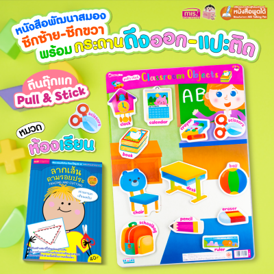 หนังสือเสริมพัฒนาสมองซีกซ้าย-ซีกขวา พร้อมกระดานดึงออก-แปะติด ตีนตุ๊กแก Pull &amp; Stick หมวดห้องเรียน