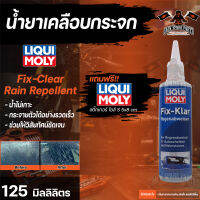 น้ำยาเคลือบกระจก ขจัดละอองฝน น้ำไม่เกาะ Liqui Moly Fix-Clear Rain Repellent ขนาด 125 มล.