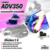 [360] ครอบคอยล์ไฟ ครอบสายดีส การ์ดปั๊มน้ำ HONDA ADV350 สแตนเลส 304 หนา 1.2mm ติดตั้งง่าย แข็งแรง สีทน ไม่ซีดง่าย แบรนด์ HANDSOME PERFORMANCE ของแท้ 100%