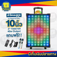 ลำโพงบลูทูธขนาดใหญ่ มีไฟ LED RGB 5 โหมด เล่นตามเพลง ขนาดดอกลำโพง 10 นิ้ว กำลังขับ 40W มีที่จับยืดออกได้พร้อมล้อลาก แถมฟรี ไมค์ไร้สาย รีโมท