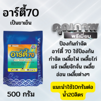 อาร์ตี้ 70 500กรัม (arty 70) อิมิดาโคลพริด (imidacloprid)ยาฆ่าเพลี้ย เพลี้ยแป้ง เพลี้ยหอย เพลี้ยจักจั่น ไอ้ฮวบ ตายเรียบ100%