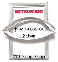 ขอบยางตู้เย็น Mitsubishi รุ่น MR-F33S-SL (2 ประตู)