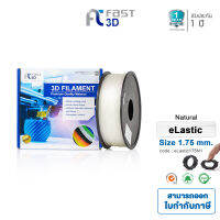 Fast 3D เส้นใยพลาสติก eLastic Filament for 3D Printer 1.75 mm. 1 kg. Natural [ จัดส่งฟรี!! ]