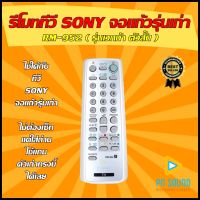 ? รีโมททีวี SONY (โซนี่) รหัส RM-952/954 ( รุ่นเวกก้า ตัวสั้น ) (คละสีขาว-ดำ) ใช้ได้ทีวี SONY จอแก้วรุ่นเก่า เท่านั้น !!! ? มีสินค้าพร้อมส่ง?