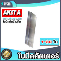 ใบมีดตัดข้าวดีด(Akita) มีให้เลือก 1-30 ใบ ผลิตจากเหล็ก SK5 ใบตัดข้าว ใบคัตเตอร์ ใบมีดคัตเตอร์ ใบมีดเครื่องตัดข้าวดีด ใบมีดตัดข้าวดีด