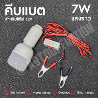 หลอดคีบแบต 12V ไฟตุ้ม หลอดปิงปอง 7W คีบแบตหลอดปิงปอง ต่อแบตเตอร์รี่ ไฟสว่าง (ใช้ไฟ12V) แสงขาว