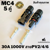 แจ๊คต่อแผงโซล่าร์เซลล์ MC4 จำนวน 5 คู่ ราคาถูก คุณภาพดี ขั้วต่อคอนเนคเตอร์ MC4 สำหรับแผงโซล่าเซลล์ MC4 Solar Connector