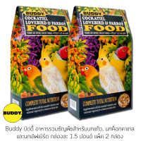 Buddy บัดดี้ อาหารธัญพืชสำหรับนกค็อกคาเทล นกเลิฟเบิร์ด และนกแก้ว ขนาด 1.5 ปอนด์ x 2 กล่อง