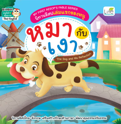 (INSPAL) หนังสือ My First Aesops Fable Series นิทานอีสปเล่มแรกของหนู หมากับเงา The Dog and His Reflection