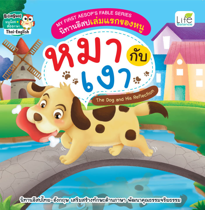 inspal-หนังสือ-my-first-aesops-fable-series-นิทานอีสปเล่มแรกของหนู-หมากับเงา-the-dog-and-his-reflection