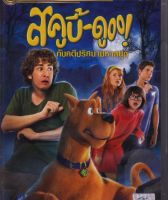 Scooby-Doo!: The Mystery Begins สคูบี้ดู กับคดีปริศนามหาสนุก (DVD) ดีวีดี (เสียงไทยเท่านั้น) (P139)