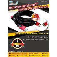 โปรโมชั่น สาย HDMI 5 เมตร / HDMI Cable 5 m. ราคาถูก สายดิจิตอล สายHDMI สายทีวี สายสัญญาณทีวี