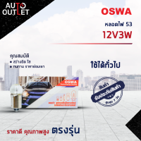 ?OSWA หลอดไฟ 53 12V3W จำนวน 1 กล่อง 10 ดวง?