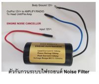 อุปกรณ์ กันเสียงรบกวนจากระบบไฟในรถยนต์ ELECTRICAL NOISE FILTER 12V12amp.max