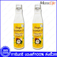 MaxxLife Virgin Coconut oil แม็กซ์ไลฟ์ น้ำมันมะพร้าว200 ml. X 2 ขวด(Bottles)