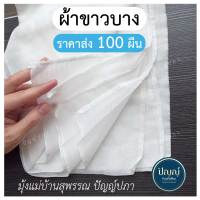 ผ้าขาวบาง ( 100 ผืน) (ขนาด 110 ซม. × 85 ซม.) ? (ผ้าอเนกประสงค์) ผ้าขาวบางนึ่ง ผ้ากรอง ผ้าขาวบางคลุม ผ้าขาว อุปกรณ์ทำขนม