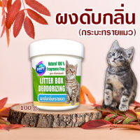 ผงดับกลิ่นทรายแมว (สูตรแร่ภูเขาไฟ) ปลอดภัย อ่อนโยนต่อแมว 100 g.