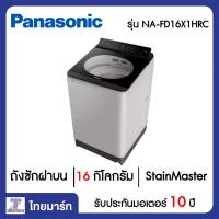 PANASONIC เครื่องซักผ้าฝาบน 16 กิโลกรัม รุ่น NA-FD16X1HRC | ไทยมาร์ท THAIMART