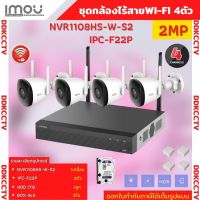 IMOU Wifi ชุดกล้องไร้สาย4ตัว 2ล้านพิกเซล Bullet 2C = ตัว NVR8CH=1 HDD1TB=1 บันทึกภาพและเสียง พร้อมอุปกรณ์ติดตั้ง