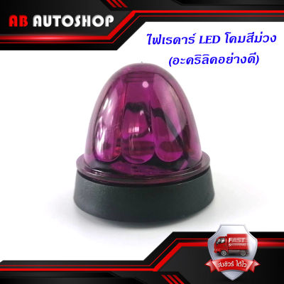 ไฟเรดาร์ LED โคม สี ม่วง (อคริลิคอย่างดี) 1 อัน ไฟ LED สว่างมาก มีบริการเก็บเงินปลายทาง