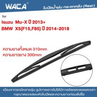 WACA ใบปัดน้ำฝนหลัง ก้านใบปัดน้ำฝน for Isuzu Mu-X  MUX BMW X5 F15 F85 ใบปัดน้ำฝนกระจกหลัง ที่ปัดน้ำฝนหลัง ใบปัดน้ำฝนหลัง ก้านปัดน้ำฝนหลัง (1ชิ้น) #1R2 ^FSA