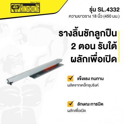 ถูกชัวร์-รางลิ้นชักลูกปืน-2-ตอน-รับใต้ผลักเพื่อเปิด-giant-kingkong-รุ่น-sl-4332-ขนาด-18-นิ้ว-สีซิงค์ขาว-ส่งด่วนทุกวัน