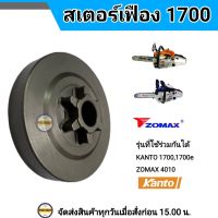 สเตอร์เฟือง1700 สเตอร์เลื่อยยนต์ รุ่น1700 / 4010 ใช้ได้กับ 1700 ทุกรุ่น (6เขี้ยว บ่าต่ำ)ใช้ร่วมกัน ZOMAX 4010/4020 KANTO 1700,1700e ARTO 4010,1700