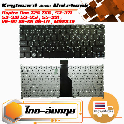 สินค้าคุณสมบัติเทียบเท่า คีย์บอร์ด เอเซอร์ - Acer keyboard (แป้นไทย-อังกฤษ) สำหรับรุ่น Aspire One 725 756 , S3-391 S3-951 , S5-391 , V5-121 V5-131 V5-171