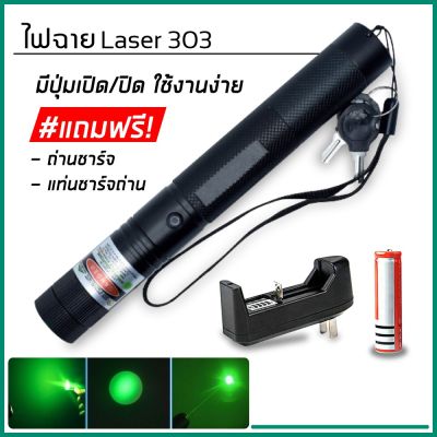 laser pointer ตัวชี้เลเซอร์ ปรับโฟกัสได้ เลเซอร์แรงสูงแสงเขียว Laser303+ถ่านชาร์จ 2500mAh+เครื่องชาร์จ