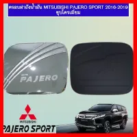 ? ราคาถูกที่สุด? ครอบฝาถังน้ำมัน Mitsubishi Pajero sport 2015-2020 ชุบโครเมี่ยม ##ตกแต่งรถยนต์ ยานยนต์ คิ้วฝากระโปรง เบ้ามือจับ ครอบไฟท้ายไฟหน้า หุ้มเบาะ หุ้มเกียร์ ม่านบังแดด พรมรถยนต์ แผ่นป้าย