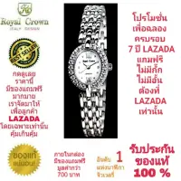 Royal Crown นาฬิกาประดับเพชรสวยงาม สำหรับสุภาพสตรี ของแท้ 100% รับประกัน 1 ปีเต็ม และกันน้ำ 100% (จะได้รับนาฬิการุ่นและสีตามภาพที่ลงไว้) มีกล่อง มีบัตรับประกัน มีถุงครบเซ็ท และมีของแถมตามภาพที่ลงไว้ครบเซ็ทรวมมูลค่ากว่า 700 บาทฟรีๆ