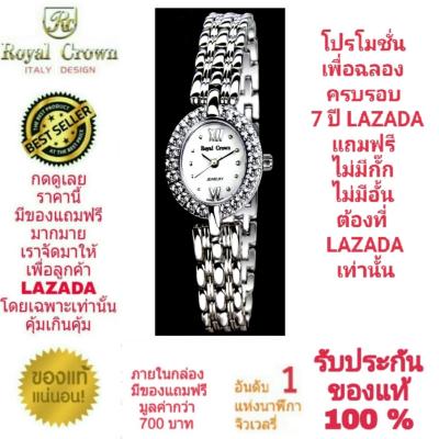 Royal Crown นาฬิกาประดับเพชรสวยงาม สำหรับสุภาพสตรี ของแท้ 100% รับประกัน 1 ปีเต็ม และกันน้ำ 100% (จะได้รับนาฬิการุ่นและสีตามภาพที่ลงไว้) มีกล่อง มีบัตรับประกัน มีถุงครบเซ็ท และมีของแถมตามภาพที่ลงไว้ครบเซ็ทรวมมูลค่ากว่า 700 บาทฟรีๆ