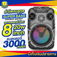 ลำโพงบลูทูธ Super Bass Wireless Speaker ขนาดดอกลำโพง 8นิ้ว กำลังขับ 20w แบตเตอรี่ 3000mAh ดีไซน์สวย ขนาดสำหรับพกพา แถมฟรี สายชาร์จ ไมค์โครโฟนไร้สาย รีโมท