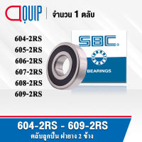 SBC 604-2RS 605-2RS 606-2RS 607-2RS 608-2RS 609-2RS ตลับลูกปืนเม็ดกลม ร่องลึก ฝายาง 2 ข้าง 604RS 605RS 606RS 607RS 608RS 609RS