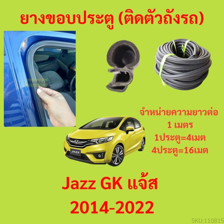 ยางขอบประตู-jazz-gk-แจ้ส-2014-2022-กันเสียงลม-epdm-ยางขอบประตูรถยนต์-ยางกระดูกงูรถยนต์