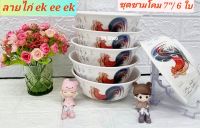 6 ใบ ชามโคมซุปเปอร์แวร์  ขนาด 7" ลายไก่ ตรานกเพนกวิน