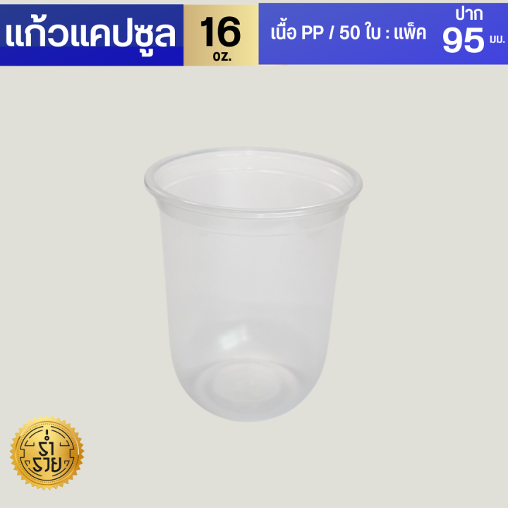 แก้วแคปซูล-16-22-ออนซ์-ปาก-95-มม-แก้วกาแฟ-แก้วพลาสติก-แก้วน้ำ