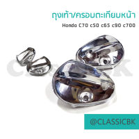 ถุงเท้า / ครอบตะเกียบหน้า Honda c70 c50 c65 c90  เหล็กชุบ : คลาสสิคบางกอก